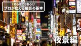 【夜開催】初心者でも安心！プロが教える撮影の基本「夜景編」