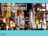 初心者でも安心！プロが教える撮影の基本「夜景編」