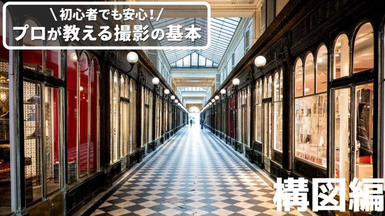 初心者でも安心！プロが教える撮影の基本「構図編」