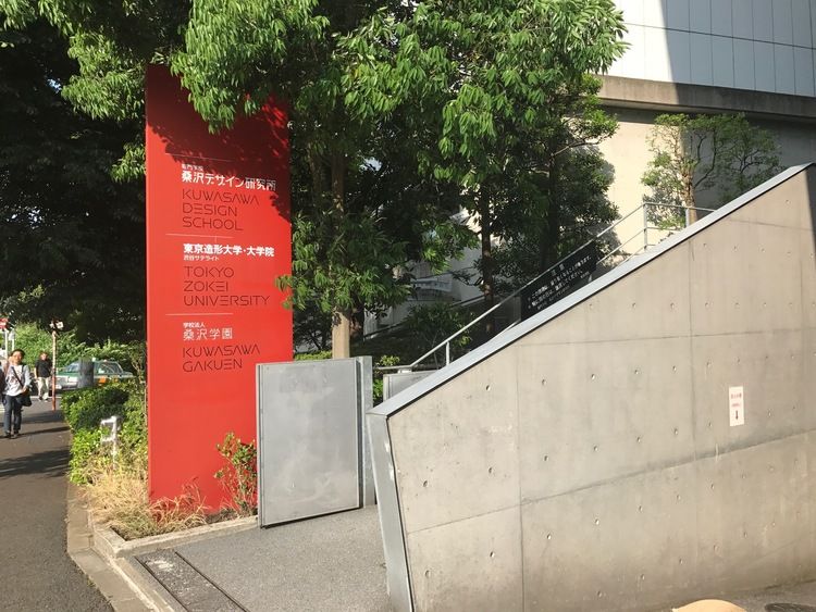 専門学校桑沢デザイン研究所画像