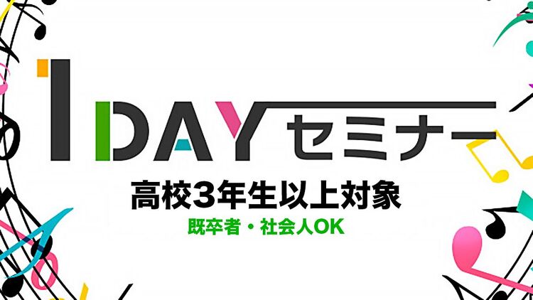 1DAYセミナー【AO入学資格付き】