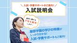 入試・学費サポートのご案内！ 入試説明会