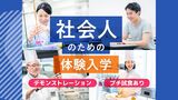 大学生・短大生も大歓迎！ 社会人のための体験入学