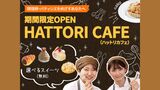 HATTORI CAFE（ハットリカフェ）