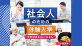 大学生・短大生も大歓迎！ 社会人のための体験入学 「和食の基本　出汁を学ぶ！」