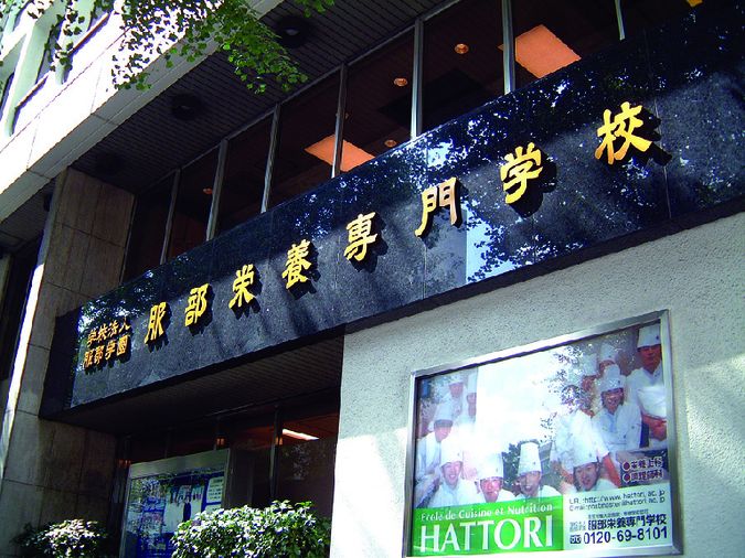 服部栄養専門学校