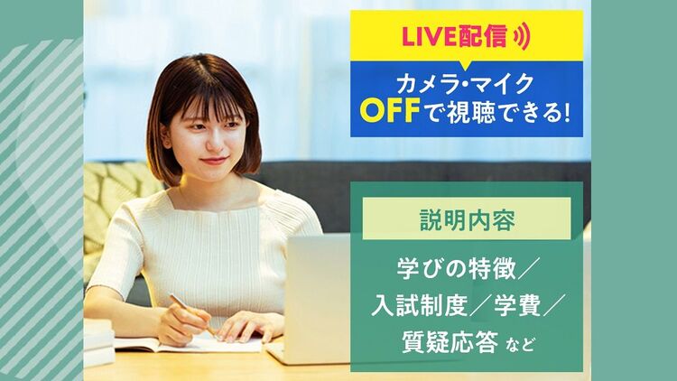 自宅からでも気軽に参加ができる オンライン入試説明会