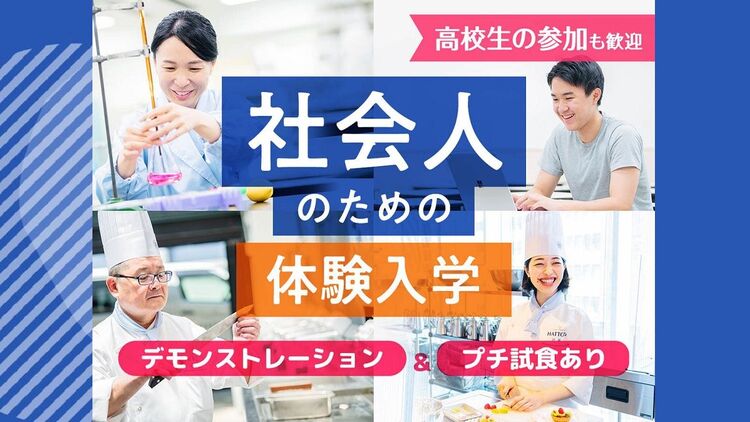 大学生・短大生も大歓迎！ 社会人のための体験入学