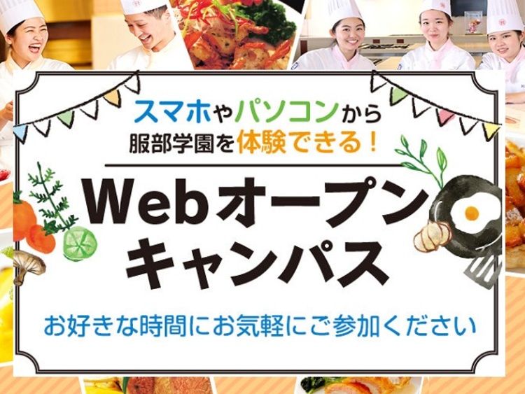 スマホやパソコンから参加できる！Webオープンキャンパス