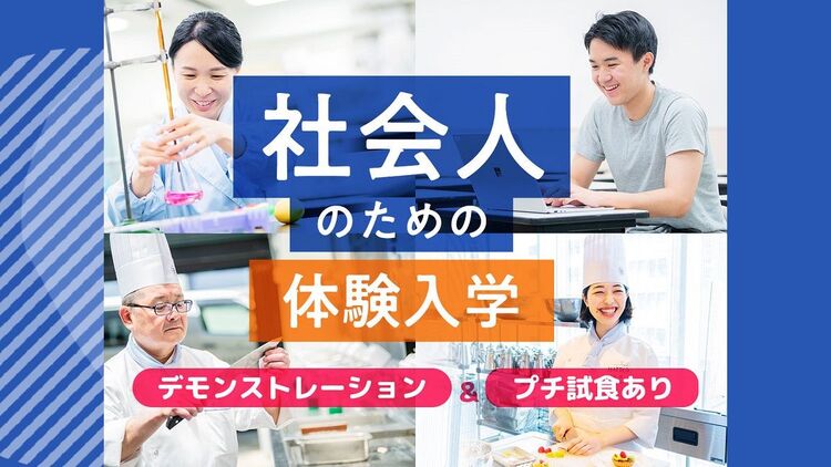 大学生・短大生も大歓迎！ 社会人のための体験入学