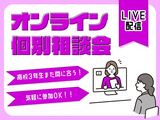 【オンライン型】個別相談会