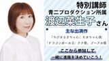 【限定講座！】特別ゲストあり！声優 渡辺菜生子さんの特別講座