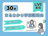 ＼顔出し不要／30分まるわかり学校説明会