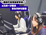 【来校型】初めての方おすすめ！eスポーツ専攻まるわかり講座