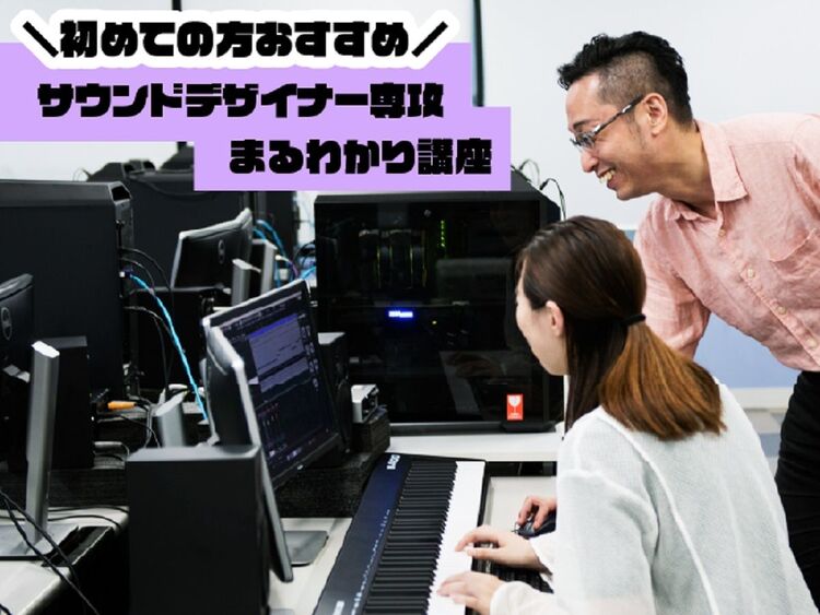 【来校型】初めての方おすすめ！サウンドデザイナー専攻まるわかり講座