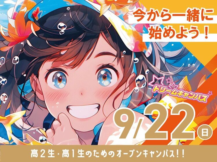 【高校2年生オススメ！】ドリームキャンパス