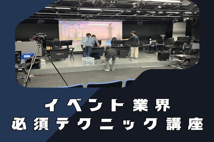 ＼新講座／【来校型】イベント業界必須テクニック講座【eスポーツ分野】