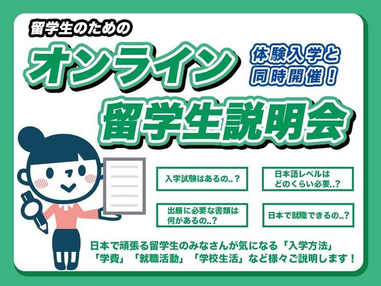 【オンライン型】留学生説明会