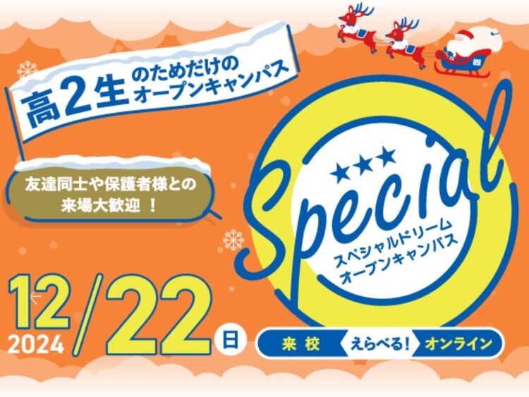 【高２生限定オープンキャンパス】 夢・憧れを仕事にしていくための進路の選び方を知ろう