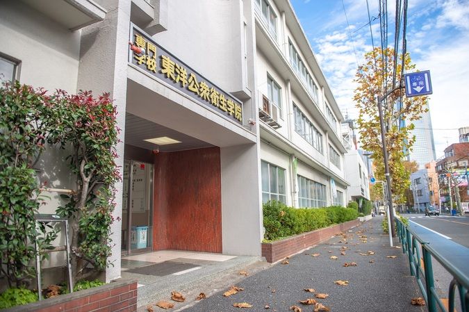 専門学校東洋公衆衛生学院