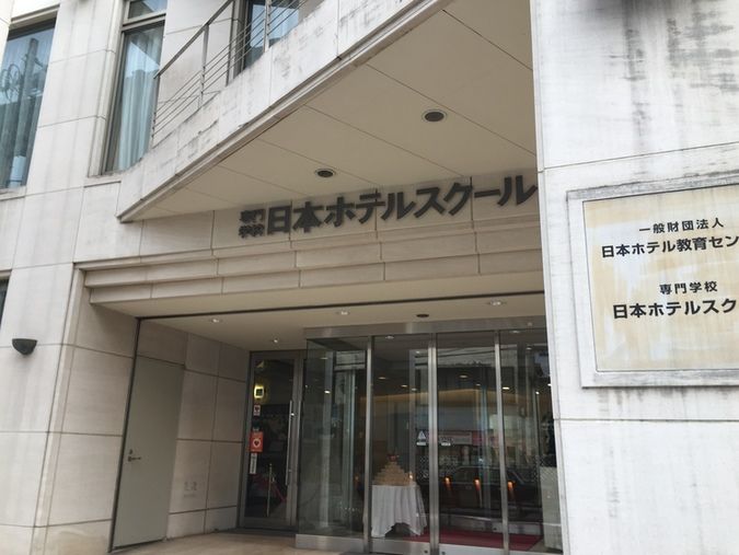 専門学校日本ホテルスクール