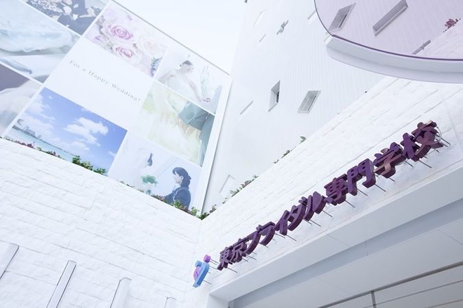 東京ブライダル専門学校