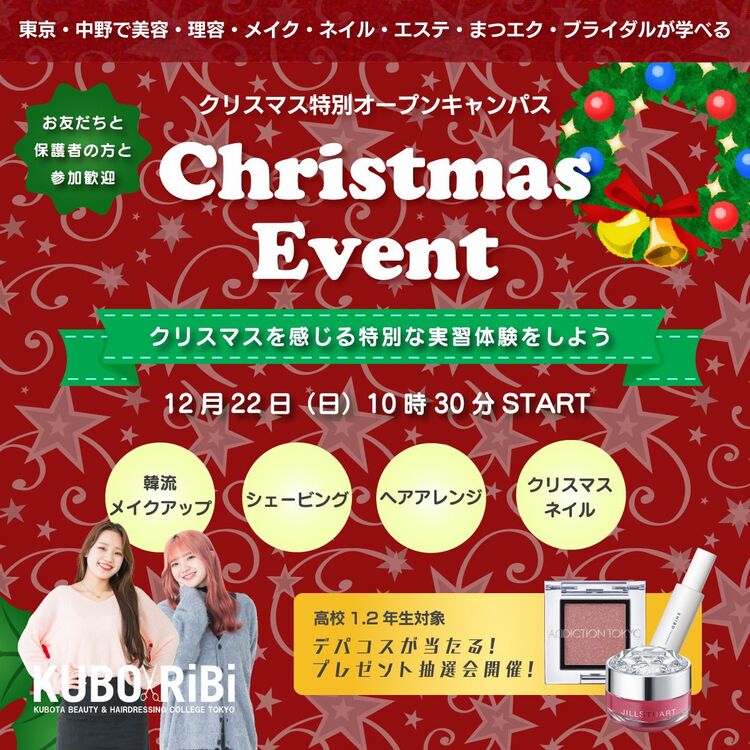 クリスマスオープンキャンパス