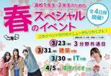 高校1年生・2年生のための春のスペシャルイベント