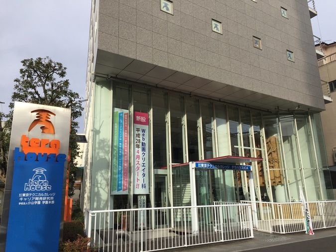 専門学校東京テクニカルカレッジ