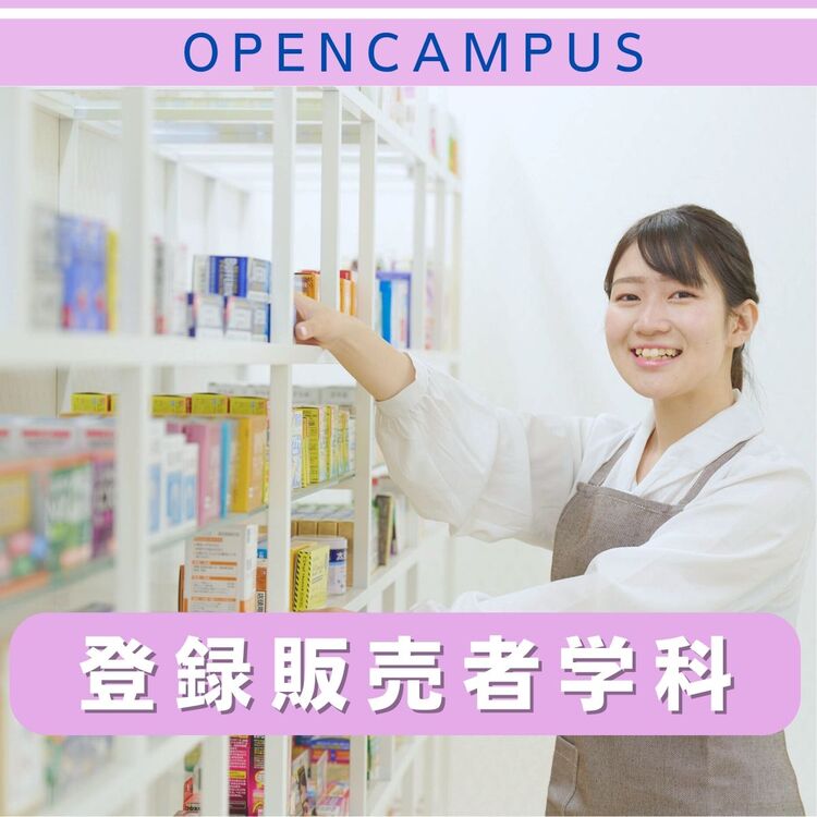 【登録販売者学科】登録販売者のお仕事を体験しよう♪