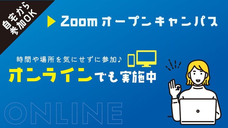 Zoomオープンキャンパス