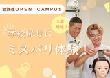 【3名様限定！学校帰りに体験◎】放課後オープンキャンパス　☆美容師体験☆