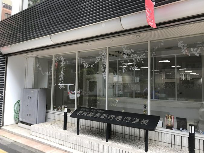 東京総合美容専門学校