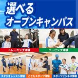 オープンキャンパス＆入試説明会【高校生・再進学におすすめ】