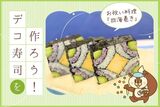 『お祝い料理』きれいなデコ寿司を作ろう！