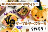 ★MUSASHINO HALLOWEEN★マーブルチーズケーキを作ろう