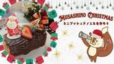 ★MUSASHINO CHRISTMAS★　～ミニブッシュドノエルを作ろう～