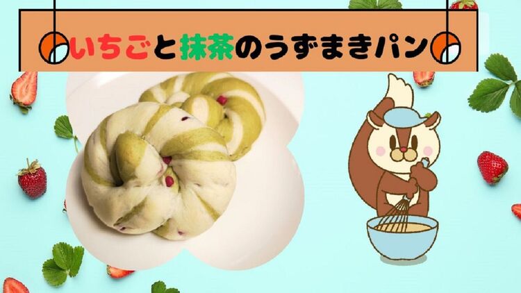 春のパンを作ろう～いちごと抹茶のうずまきパン～