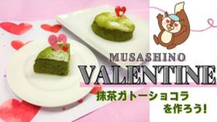 MUSASHINO VALENTINE～抹茶のガトーショコラを作ろう！～