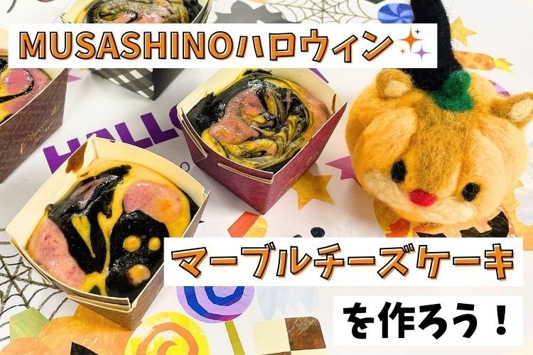 ★MUSASHINO HALLOWEEN★マーブルチーズケーキを作ろう