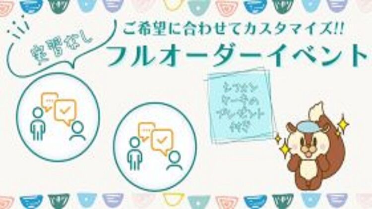 『見学会』『個別相談会』フルオーダーイベント