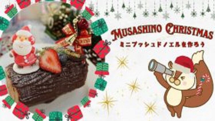 ★MUSASHINO CHRISTMAS★　～ミニブッシュドノエルを作ろう～