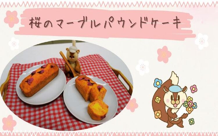 桜のマーブルパウンドケーキ