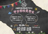 ”埼玉県民の日”平日授業見学会