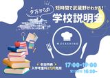 夕方からの学校説明会【学校やお仕事帰りにおすすめ！】