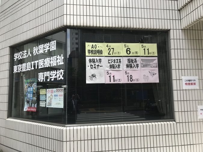東京豊島ＩＴ医療福祉専門学校