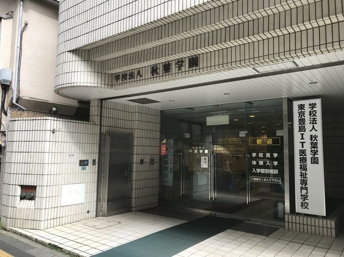 東京豊島ＩＴ医療福祉専門学校
