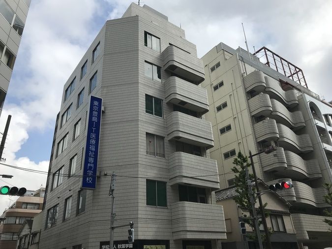 東京豊島ＩＴ医療福祉専門学校