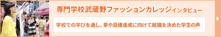 専門学校武蔵野ファッションカレッジのインタビュー