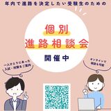 高校生対象★受験生のための個別進路相談会★【16時～】